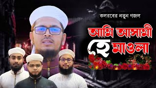 আমি আসামী হে মাওলা। Ami Asami He Mawla|Kawali Gojol Bangla Gojol 2022 Holy Tune Kalarab Shilpigosthi