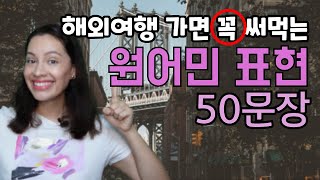 해외여행 가면 지겹도록 쓰이는 필수 영어 문장 TOP 50 (원어민 영어 표현)