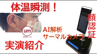 実演！体温測定！サーマルカメラ導入でコロナ対策進んでいます！タブレット型検温カメラ　サーマルカメラV2L紹介