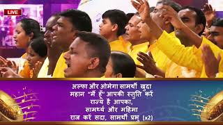 PRAISE NIGHT | हम स्तुति करें अभी | WE PRAISE YOU NOW (Hindi) | Loveworld Singers India