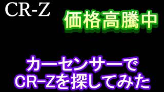 CR-Z　価格高騰中　カーセンサーでCR-Zを探してみた