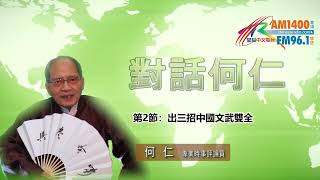 06242022 時事觀察 第2節--對話何仁：出三招中國文武雙全