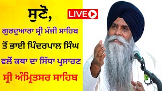 ਸੁਣੋ, ਗੁਰਦੁਆਰਾ ਸ੍ਰੀ ਮੰਜੀ ਸਾਹਿਬ ਤੋਂ ਭਾਈ ਪਿੰਦਰਪਾਲ ਸਿੰਘ ਵਲੋਂ ਕਥਾ ਦਾ ਸਿੱਧਾ ਪ੍ਰਸਾਰਣ