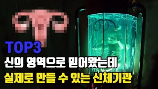 신의영역으로 믿어왔는데 실제로 만들수 있는 신체 기관 TOP3