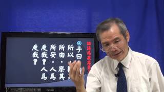 論語02為政篇：2-10「孔子的觀人法」