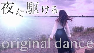 【踊ってみた】YOASOBI - 夜に駆ける【オリジナル振り付け】