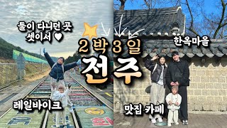 전주 여행 2박 3일 아이랑 ｜한옥 레일 바이크 , 한옥마을 먹거리 , 전망 카페