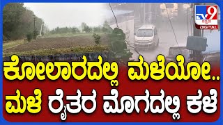 Heavy Rain: ಕೊನೆಗೂ ಕೃಪೆ ತೋರಿದ ವರುಣ.. ಕೋಲಾರ ಜನರು ಫುಲ್ ಖುಷ್ | #TV9D