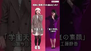 昭和発売の曲はどっち？#shorts