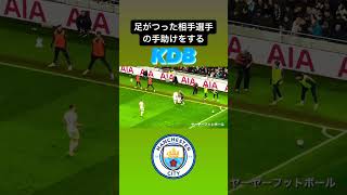 足がつった選手の手助けをする優しいデ・ブライネ‼️｜#manchestercity #マンチェスターシティ #manchester #etihadstadiium #kevindebruyne