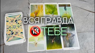 ВСЯ ПРАВДА О ТЕБЕ 🔞таро расклад