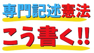 ［憲法記述］🎯予想テーマ前半🎯