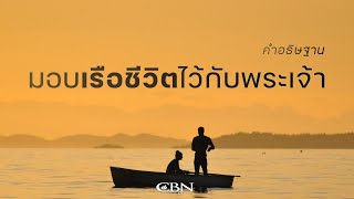 คำอธิษฐาน | มอบเรือชีวิตให้กับพระเจ้า