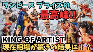 【OPプライズ相場情報】ワンピースKING OF ARTISTシリーズの現在相場を調査したら驚きの結果に！？