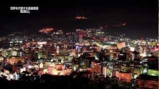 市っトクながさき2012年11月1日放送「世界を代表する長崎夜景」