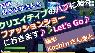 ファッションショーに行きました♪　フォートナイト　fight 207 大人のゲームデビュー）