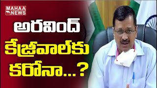 హోమ్ క్వారంటైన్ లో ఢిల్లీ సీఎం కేజ్రీవాల్ : Corona Test Conducted On CM Kejriwal | MAHAA NEWS