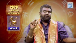 2020 ஆங்கிலப் புத்தாண்டு ராசி பலன்கள்  | சிம்ம ராசி அன்பர்களே! | Hindu Tamil Thisai