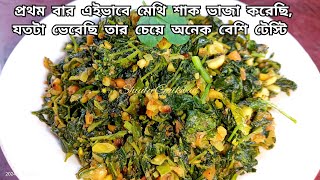 প্রথম বার এইভাবে মেথি শাক ভাজা করেছি, যতটা ভেবেছি তার চেয়ে অনেক বেশি টেস্টি হয়েছে | Methi Recipe