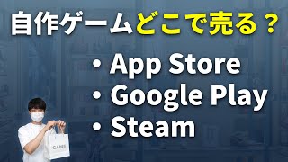 自作ゲームを配信できるApp Store、GooglePlay、Steamについて解説します