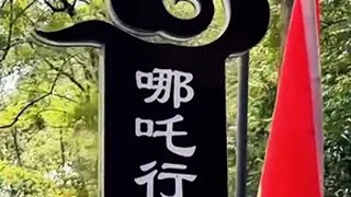 一个视频打卡翠屏两座山技术流运镜 航拍 历史古迹 哪吒2 我为家乡代言