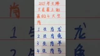 2025年天降大喜，喜上加喜的四大 #生肖 #生肖运势 #musica