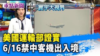 美國運輸部證實 6/16禁中客機出入境【重點新聞】-20200604