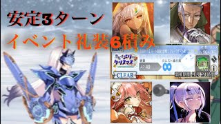 【FGO】3ターン周回推奨90+チケ礼装6枚積可能編成4パターン🎫クリスマスイベント『「日替わり」ルート整備大作戦！フレークダスト級(2日目)』参考