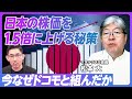 【松本大・マネックスG会長に聞く】なぜ今、ドコモと組んだのか？／手数料ゼロ時代の稼ぎ方／500億円と海外M＆Aの狙い目／日本の株価を1.5倍に上げる方法／配当損金算入のメリット／株価上昇が日本を救う