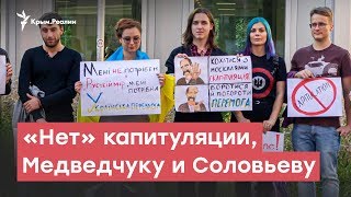 «Нет» капитуляции, Медведчуку и Соловьеву | StopFake News