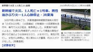 新幹線で火災、1人死亡＝1号車、男性油かぶり火―1人心肺停止・JR東海