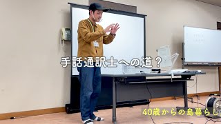 手話通訳士への道|島の古民家暮らし