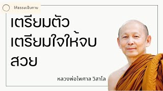 เตรียมตัวเตรียมใจให้จบสวย - พระไพศาล วิสาโล