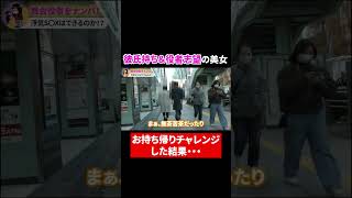 彼氏と同棲中の役者志望の美女をナンパ！即お持ち帰りしようとした結果・・・　#shorts