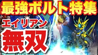 【実況にゃんこ大戦争】ボルト特集「欠点無しの最強のエイリアンキラー！」