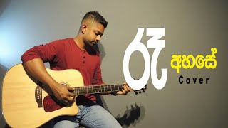 Ra ahase (රෑ අහසේ) Cover | Hiruka Maduwantha