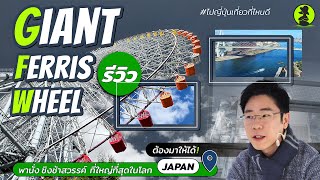 kak TRD นั่งชิงช้าสวรรค์ Tempozan Giant Ferris Wheel ชมวิวริมอ่าวโอซาก้า ⛩️🗻