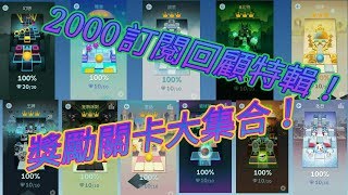 【2000訂閱回饋】滾動的天空 所有獎勵關卡(幻想~冬日)100%+全石+全冠