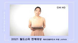 GJCTV국제언론인클럽방송=월드스타연예대상2021_해외인플루언서부문수상_일본 지호