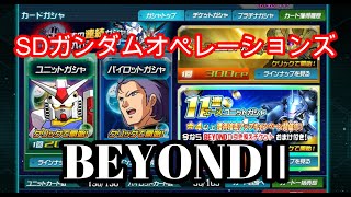 【SDガンダムオペレーションズ】11連エースユニットガシャBEYONDⅡ