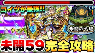 【モンスト】未開59であの限定キャラが救われました《初回攻略》