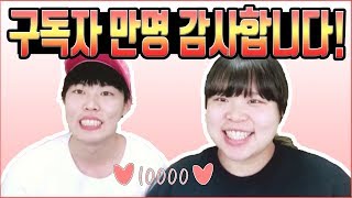 [왕쥬\u0026꼬만] 구독자 10000명!!!! 감사합니다♥