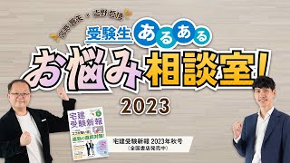 【宅建試験2023】日建学院講師 宮嵜晋矢×𠮷野哲慎 『受験生あるある　お悩み相談室！2023』宅建受験新報 秋号 特典動画（住宅新報出版）