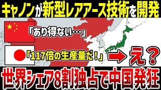 【ゆっくり解説】なぜキャノンの「レアアース新技術」に中国は発狂したのか？中国産レアアースなしで電化製品製造が可能に！史上最大の発明に世界が称賛！