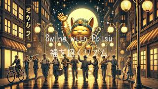 Swing with Ebisu 福を招くリズム