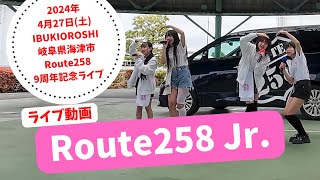 Route258 Jr.【2024年4月27日(土) IBUKIOROSHI 岐阜県海津市 Route258 祝9周年記念ライブ】