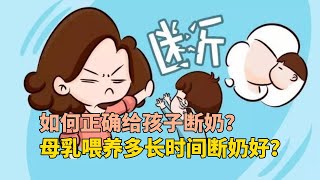 如何正确给孩子断奶？母乳喂养多长时间断奶好？