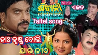 ହା କୃଷ୍ଣ ବୋଲି ଯାଉ ଜୀବ । title song of ଶିବାନୀ ଗଣନାଟ୍ୟ ୨୦୨୪/୨୫