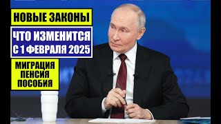 ЮРИСТ о НОВЫХ ЗАКОНАХ С 1 ФЕВРАЛЯ 2025 для граждан России, иностранных граждан, мигрантов.