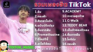 รวมเพลงฮิตtiktok/อืม/ท้องฟ้า/ศรัทธาในรัก/ฉบับปรับปรุง/ตื่นจากฝัน